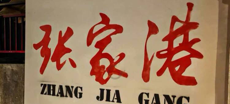 雅豪·海棠酒店(张家港东莱中路店)图片