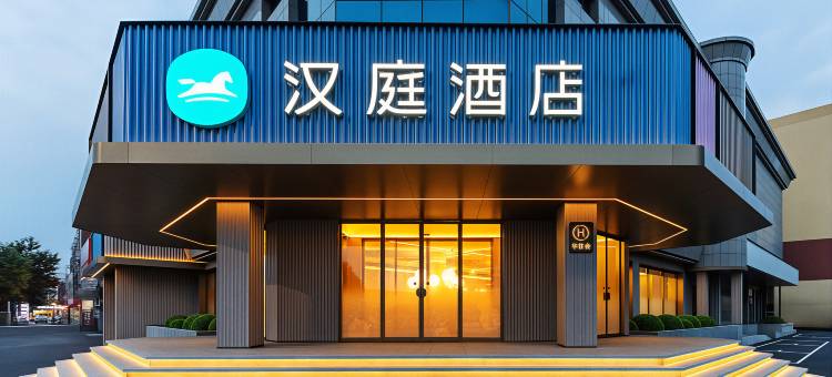 汉庭酒店(铁岭银州区铁岭站店)图片