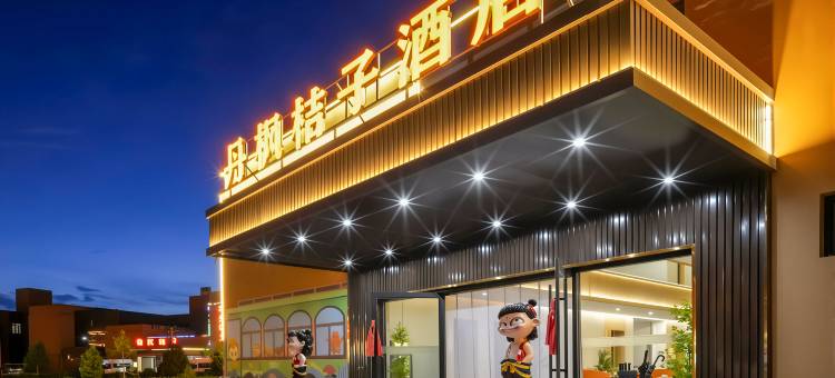 丹枫桔子酒店(七彩丹霞景区店)图片