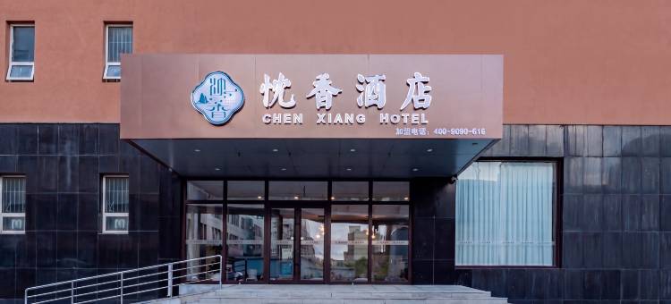 忱香酒店(孔家庄商业街汽车站店)图片