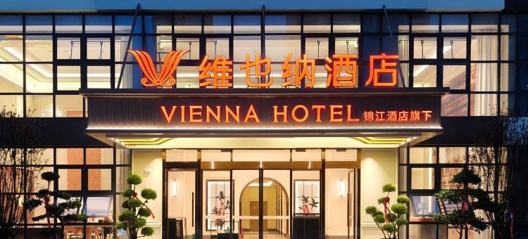 维也纳酒店(毕节七星关区高铁站店)图片