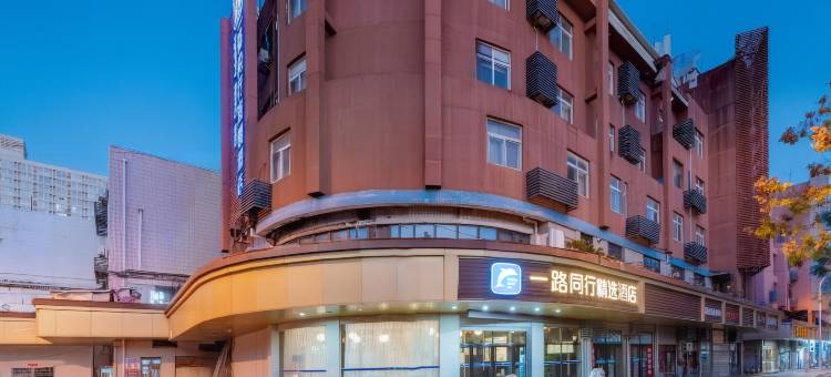 一路同行精选酒店(合肥胜利广场店)图片