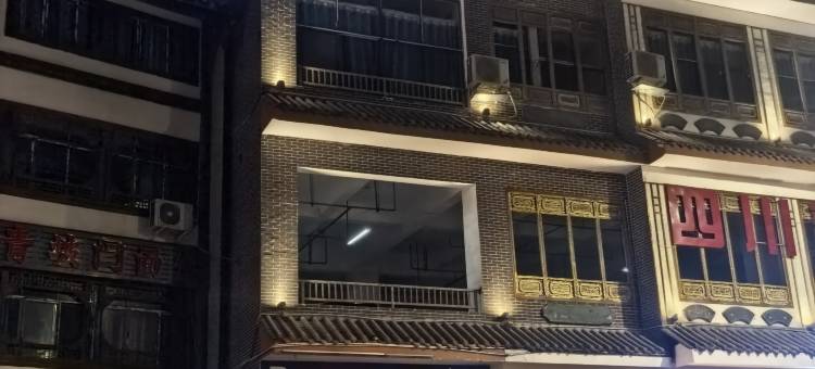 茂县懒虫小筑民宿图片