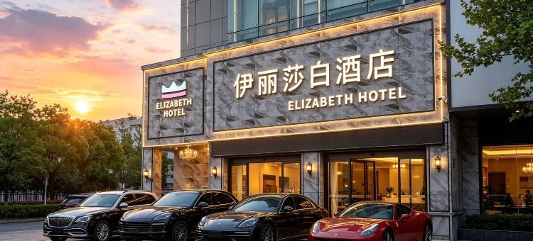 ELIZABETH|伊丽莎白酒店(襄阳古城盛世唐城店)图片