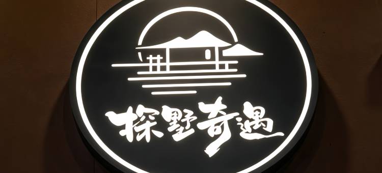 探墅奇遇·大悦温泉酒店(梅州丰顺汤坑店)图片