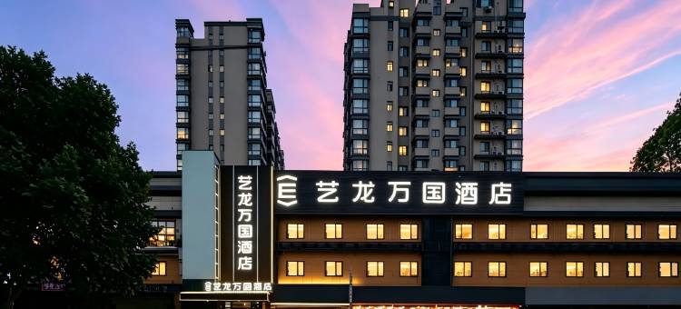 艺龙万国酒店(西安博物院永宁门店)图片