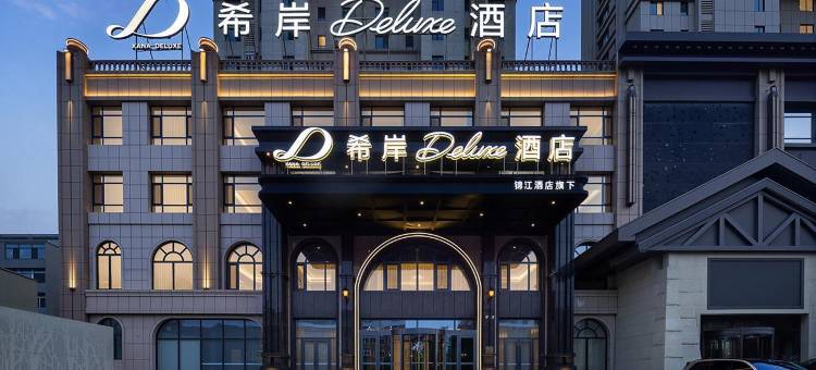 希岸Deluxe酒店(铁岭南环路洲纪之星店)图片