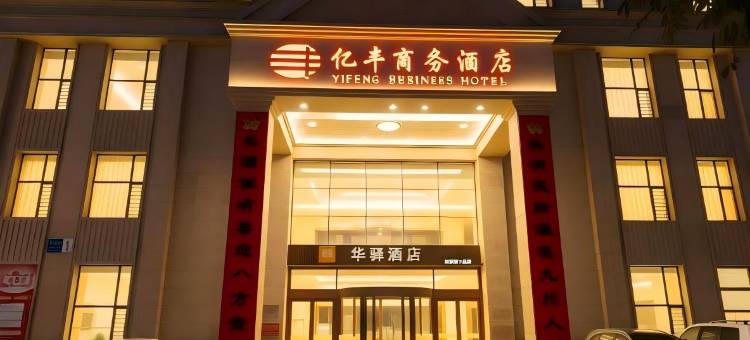 如家华驿酒店(葫芦岛建昌凌河西街店)图片