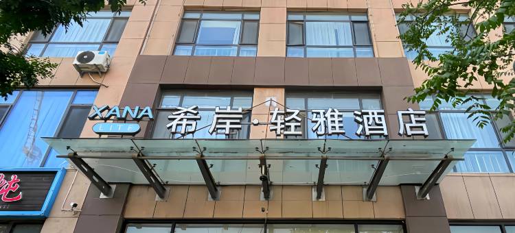 希岸·轻雅酒店(兴隆店)图片