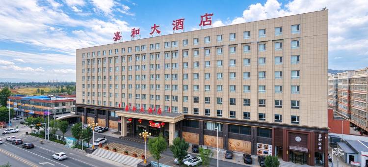 嘉和大酒店(山阴店)图片