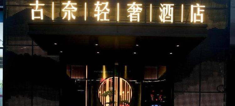 古 | 奈 | 轻 | 奢 | 酒 | 店(雅安西康商业广场店)图片