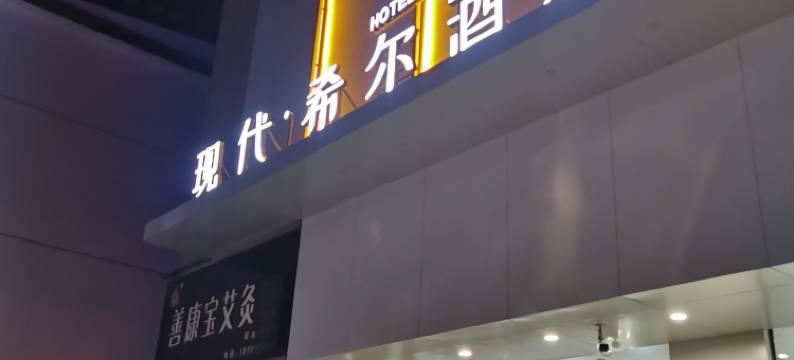 现代·希尔酒店(宜阳盛德美店)图片
