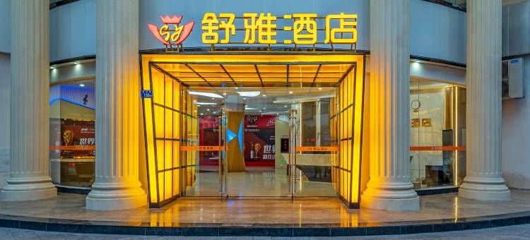 舒雅酒店(泉州清蒙店)图片