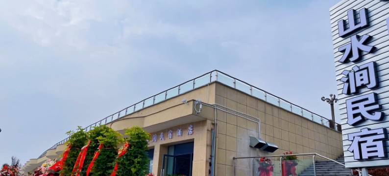 山水涧民宿酒店图片