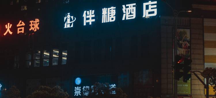 伴糖酒店(马鞍山东站安工大店)图片
