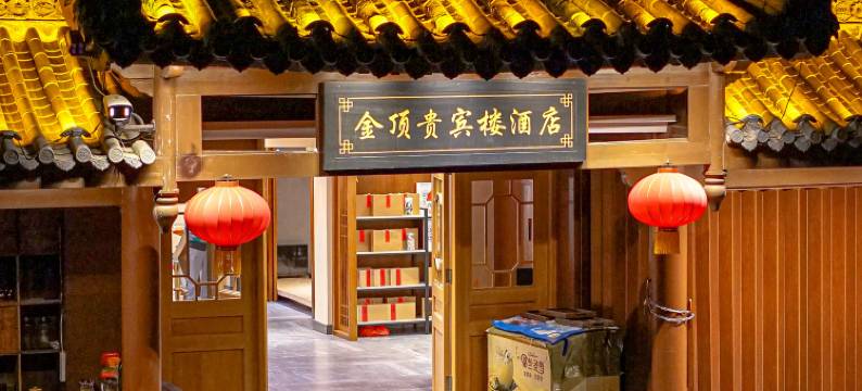 武当山金顶贵宾楼(金顶景区店)图片