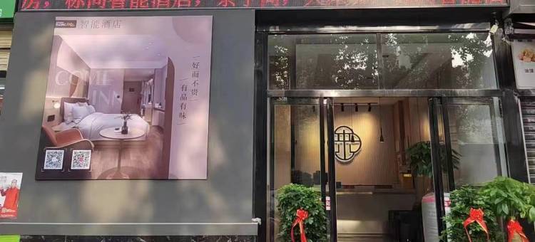 艺选安來酒店(西安八府庄石家街地铁站店)图片