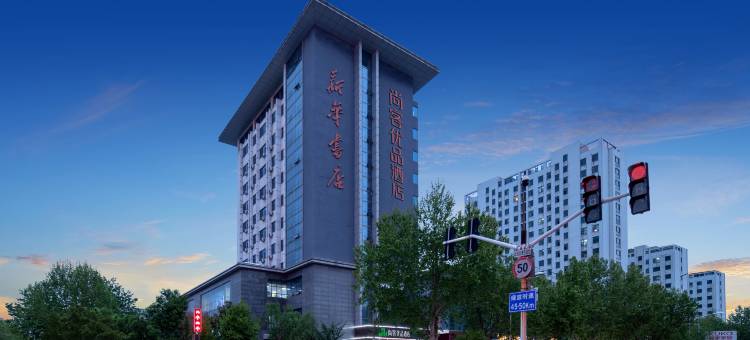 尚客优品酒店(临沂沂南新华书店)图片