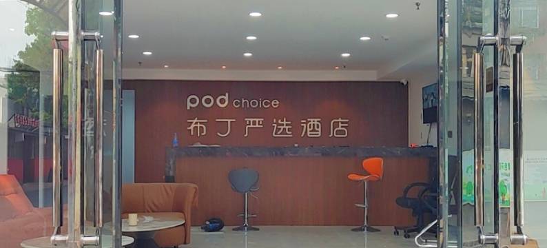 布丁严选酒店(北京杜家坎店)图片