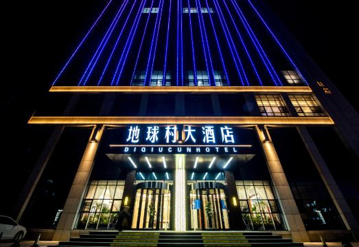 地球村大酒店（东营府前大街店）外景图