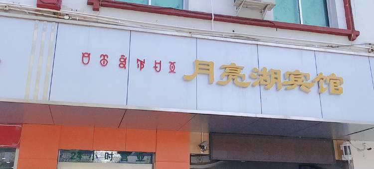 西昌月亮湖宾馆图片