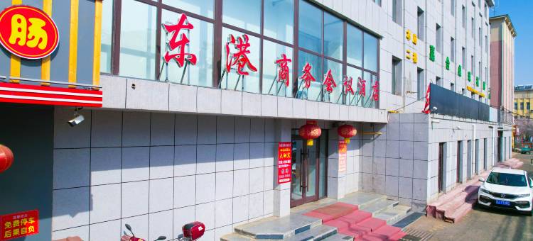 东港商务会议酒店(吉林化工学院店)图片