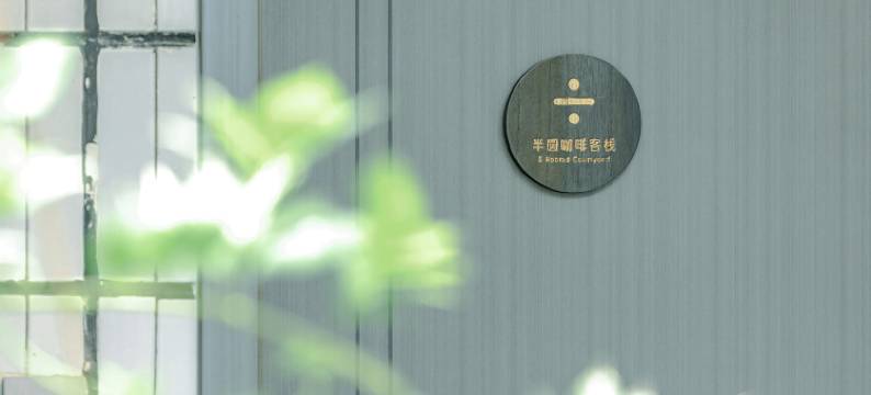 半圆咖啡客栈(大理古城店)图片