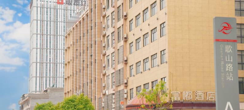 富嘟酒店(东阳银泰城歌山路轻轨站A口店)图片