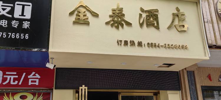 惠水金泰酒店(涟江广场店)图片