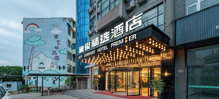 澜俊精选酒店(兴义高铁南站万峰林机场店)图片