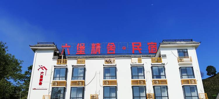 六堡精舍民宿图片