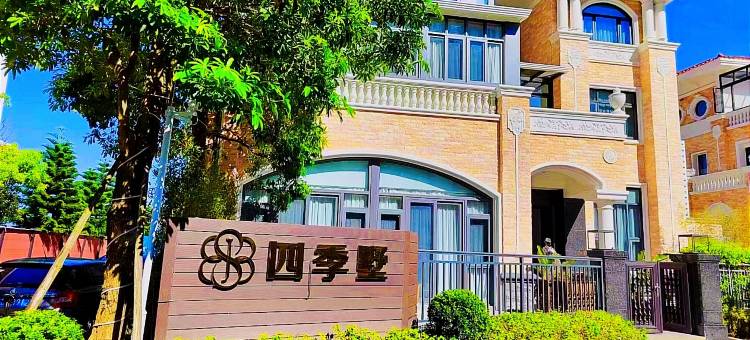 南澳四季墅民宿(青澳湾店)图片
