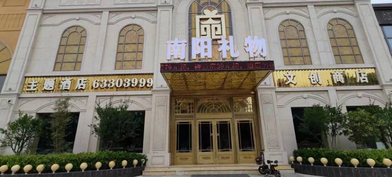 南阳礼物酒店(张衡路光彩国际商贸城店)图片