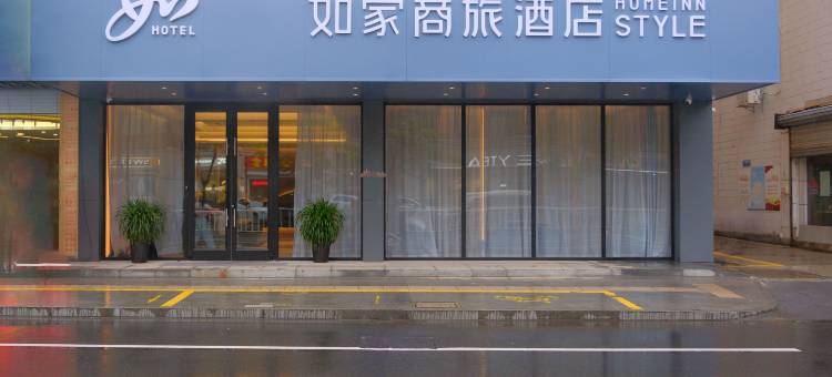 如家商旅酒店(海安高级中学喜润城店)图片