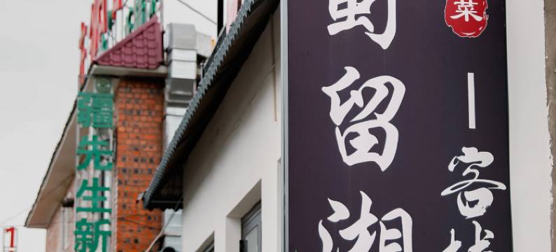 那拉提蜀留湘客栈图片