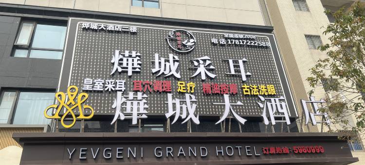 烨城大酒店(吴川机场店)图片