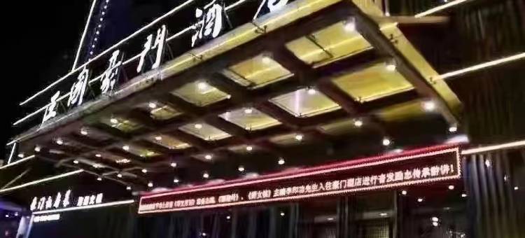 富平王国豪门酒店图片