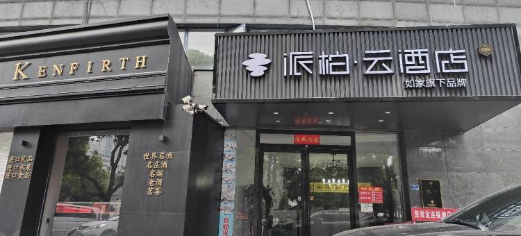 如家派柏·云酒店(南京夫子庙鼎新路店)图片