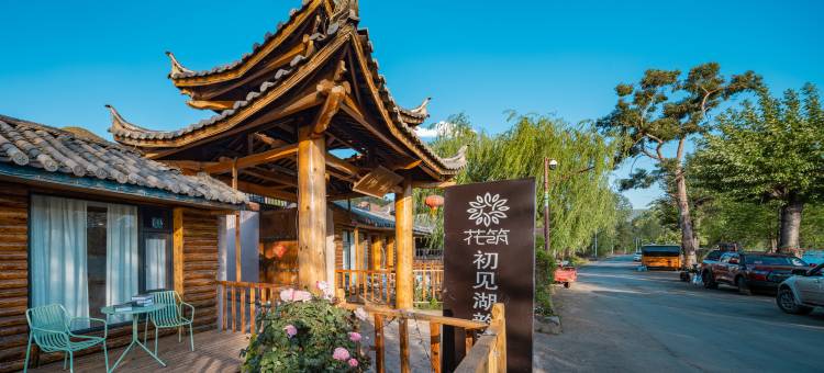 花筑·初见湖韵民宿(泸沽湖店)图片