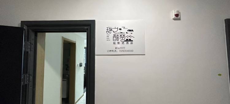 甜之酣梦观影式酒店(呼和浩特振华广场火车站店)图片