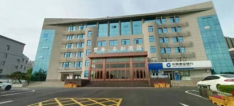 泰安丰华泰和酒店(泰山学院店)图片