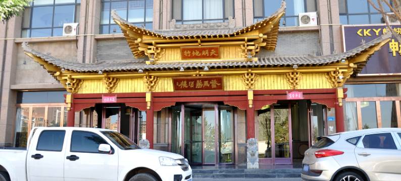 张掖甘州紫辰阁大酒店(金硕店)图片