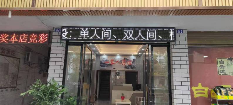 安陆一家人宾馆图片