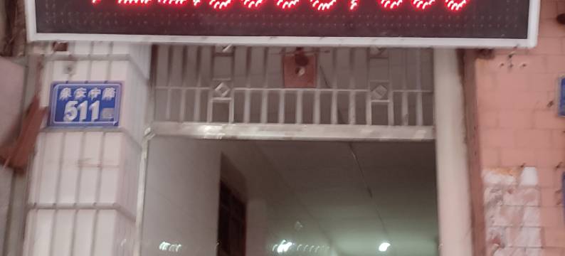 晋江贵豪旅馆图片