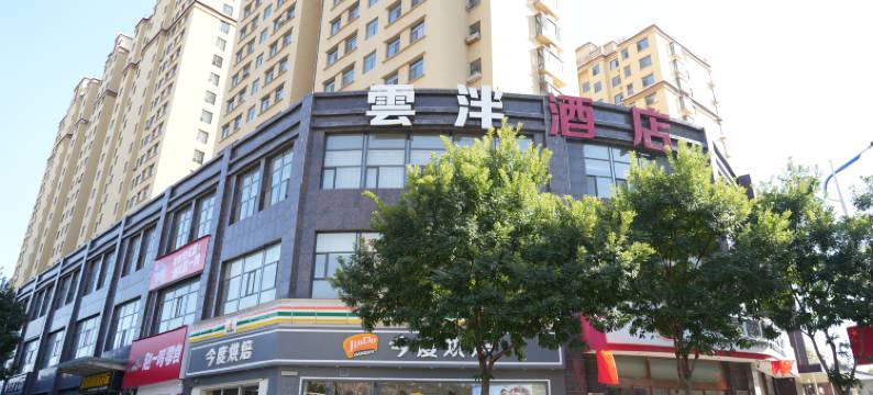 雲泮|Hotel(平定阳泉师范高等专科学校店)图片