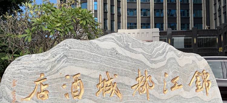 晋江机场阳光广场锦江都城酒店图片