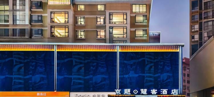京题慧客酒店(永州冷水滩万达店)图片