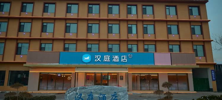 汉庭酒店(魏县店)图片