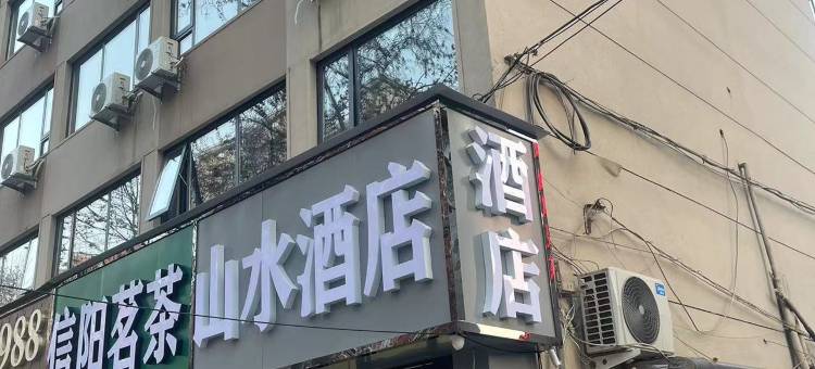 山水酒店(河南省人民医院店)图片