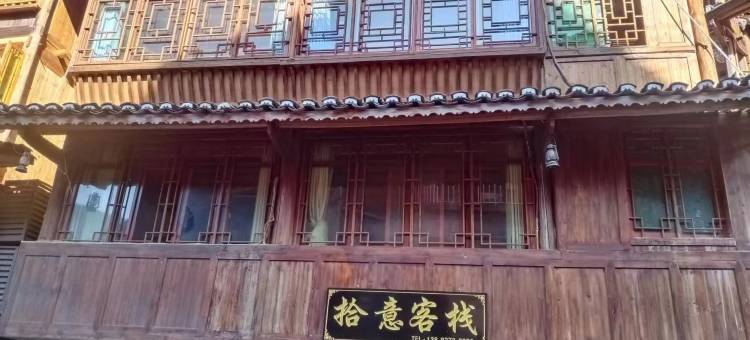 西江干户苗寨拾意客栈图片